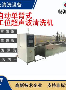 全自动单臂式多工位超声波清洗机工业清洗设备汽车冲压件行业