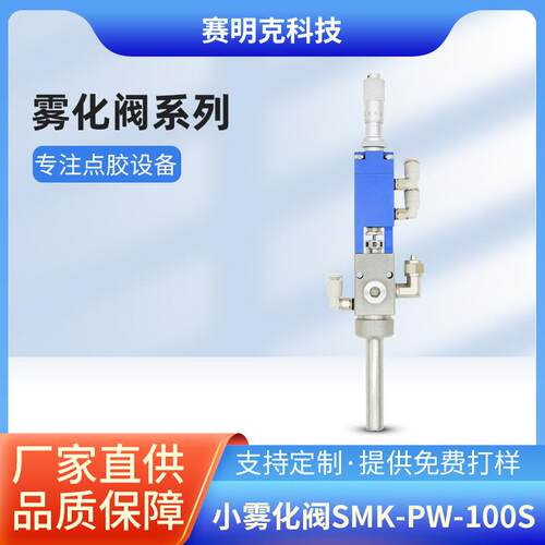 高精密喷雾阀高频点胶阀小雾化阀SMK-PW-100S圆形喷雾阀可代替腾