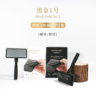 沐森堂黑金1号钢镀钛哑面磨砂针梳轻松开结硬针拉毛丝滑软针