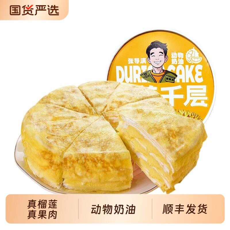 动物奶油千层蛋糕张导演榴莲千层蛋糕动物奶油苏丹王金枕厚铺糕点