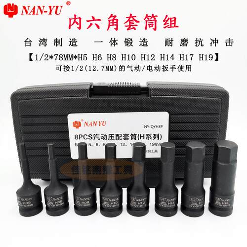 高档台支湾南豫8套装内六角套筒装1/NAN2YU5-19mm内6花12花扳手工
