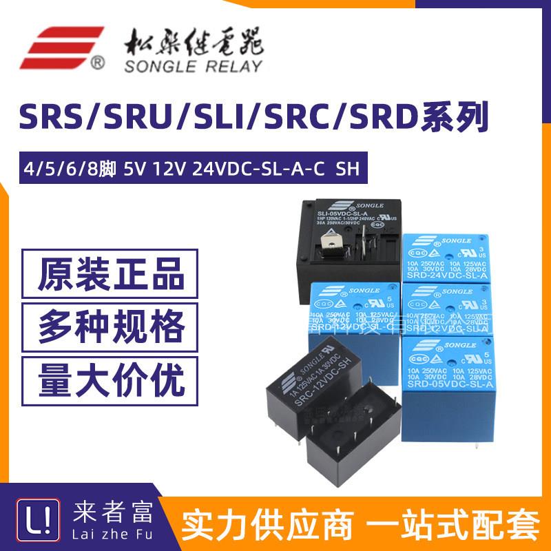 松乐继电器SRS SRU SLI SRC SRD-05VDC/12VDC/24VDC-SL-A -C -SH图片
