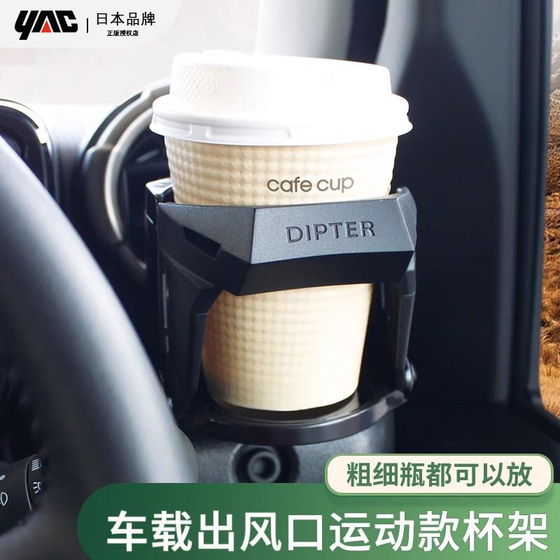 YAC车载水杯架汽车空调出风口茶杯座车内悬挂式烟灰缸固定支撑架