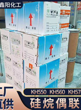 供应偶联剂 水性硅烷偶联剂 KH-550 560 570  厂价直销