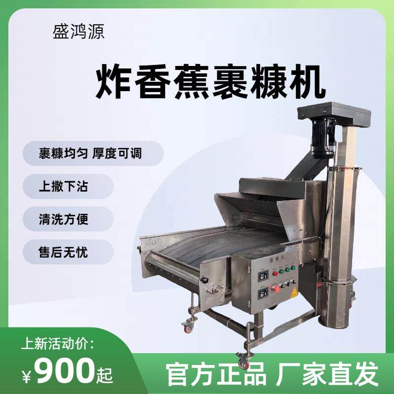 炸香蕉裹糠机全自动休闲零食裹糠设备商用小型上浆裹糠机