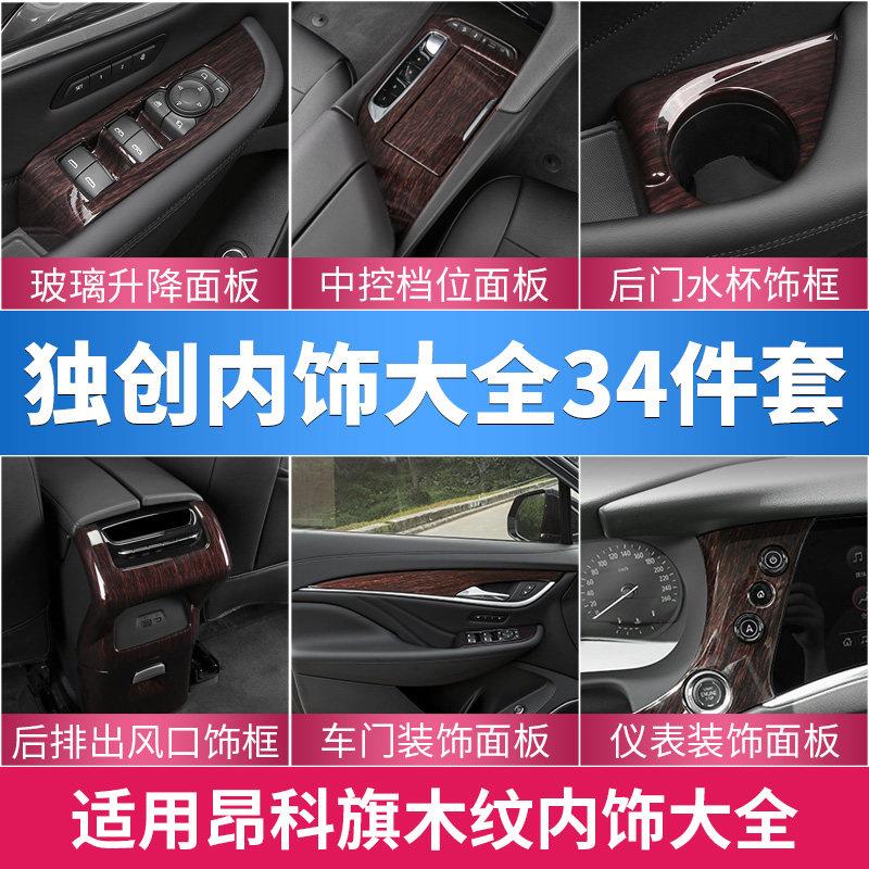 适用别克昂科旗内饰改装亮片中控排挡位专用木纹装饰条拉手贴面板