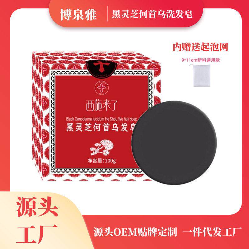 西施来了黑灵芝何首乌洗发皂养发皂清洁洗发皂手工皂乌发皂