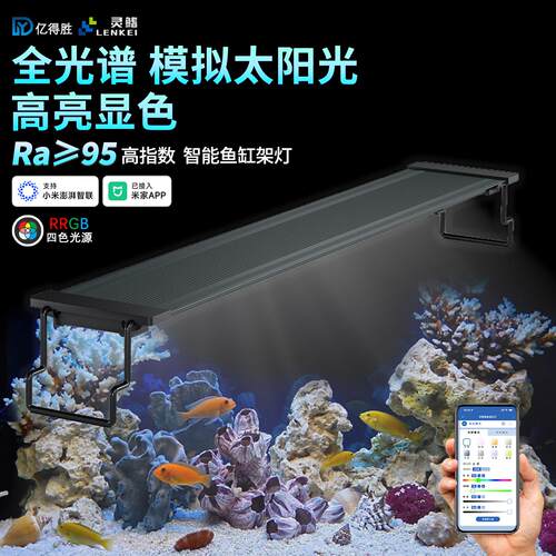 亿得胜智能鱼缸灯LED全光谱模拟太阳光高亮增艳海水鱼照明定时