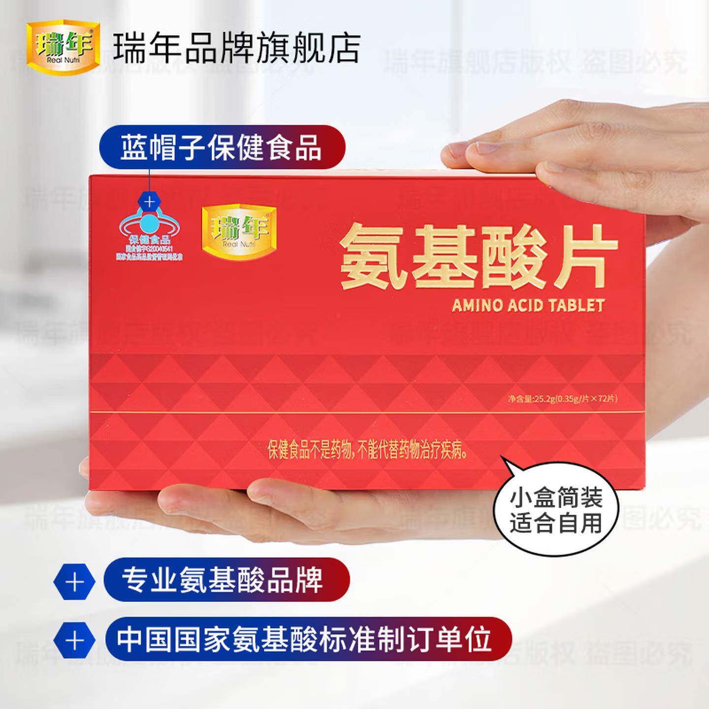 瑞年氨基酸片72片装调节免疫力中老年成人加班熬夜体质弱补营养品