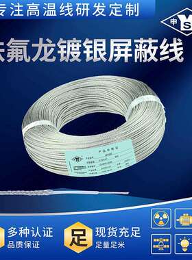 AFP2000.35平方申远高温镀银屏蔽线机内线信号线200米