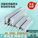伺服变频器铝壳刹车制动电阻RXLG300W400W500W50RJ1000W50RJ75R欧