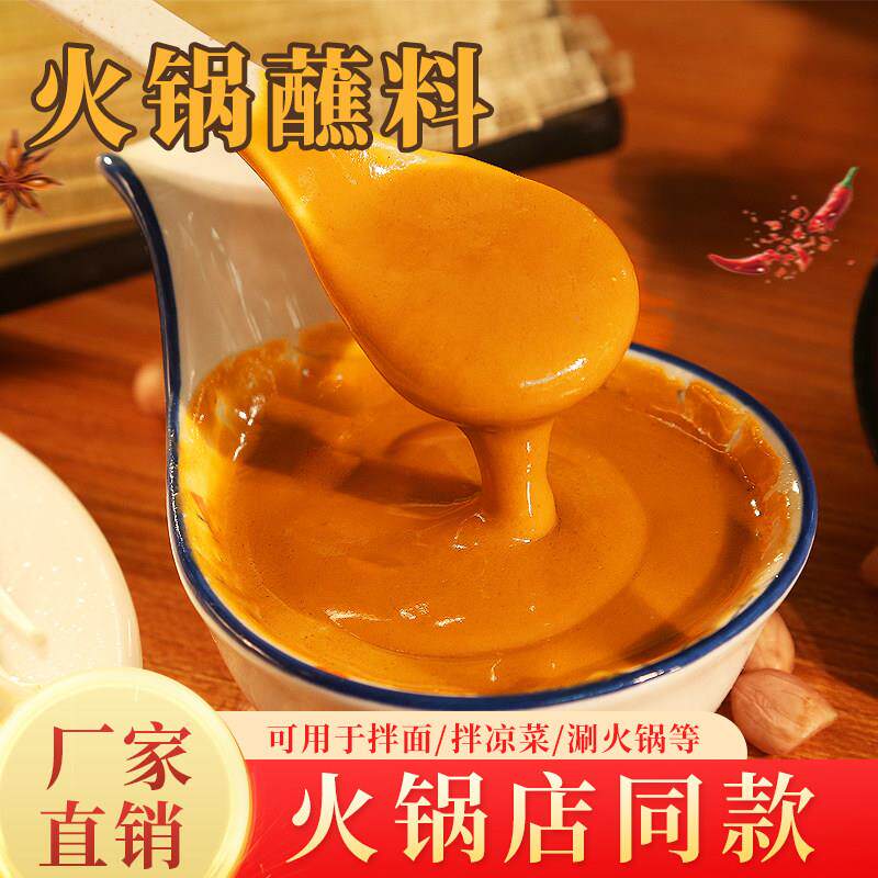 麻酱火锅蘸料芝麻酱火锅蘸料麻辣烫拌面酱料麻汁花生酱火锅店用调