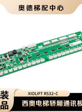 杭州西奥电梯轿厢通讯板XIOLIFT RS32-C V1.2 LMRS32 3.0指令地址