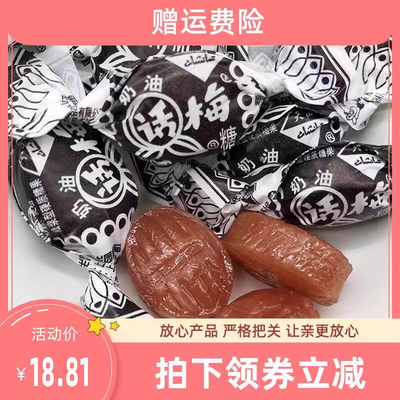 老上海话梅糖天山奶油500g儿时味道怀旧零食结婚喜糖