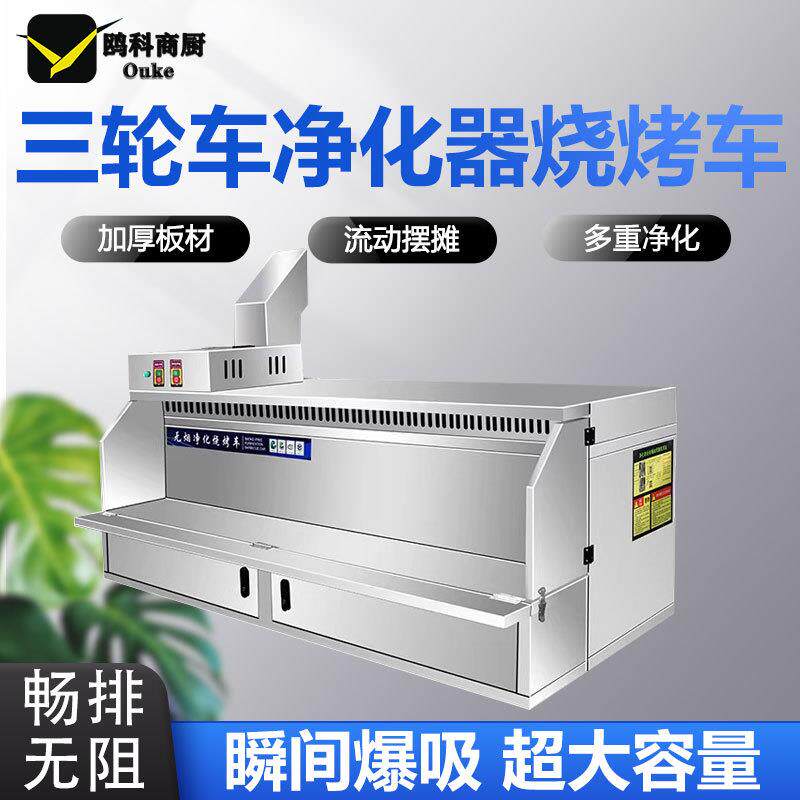 摆摊烧烤车移动三轮车不锈钢油烟净化器夜市无烟净化烧烤一体机