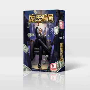 庞氏骗局桌游新版聚会游戏卡牌休闲桌面娱乐金融经营管理防诈骗