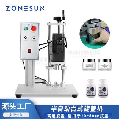 ZONESUN 半自动旋盖机 电动台式旋盖机10-50mm瓶盖食品饮料搓盖机