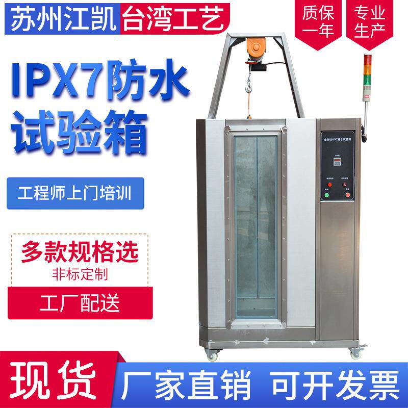全自动淋雨试验箱 IPX7防水等级试验箱 综合喷水浸水测试机