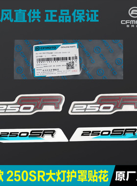 2款250SR前大灯左右护罩贴花外壳护板导流罩贴纸 摩托车配件