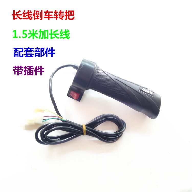 电动三轮车调速右把手倒车档前进功能 48V72V手柄调速器长线1.5米