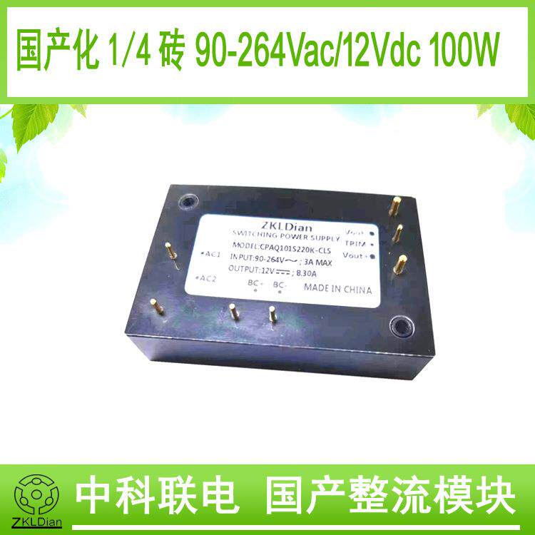 中科联电AC/DC220V/12V100W砖类电源整流模块电源交流转直流模