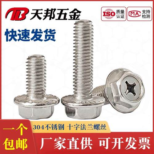 M4M5M6M8 304不锈钢十字法兰螺丝 外六角法兰面螺栓 防滑带垫螺钉