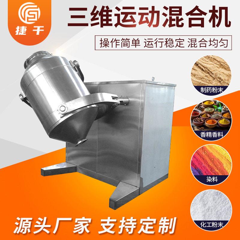 益生菌酵素三维运动混料机化工原料混料机面粉添加剂三维搅拌机