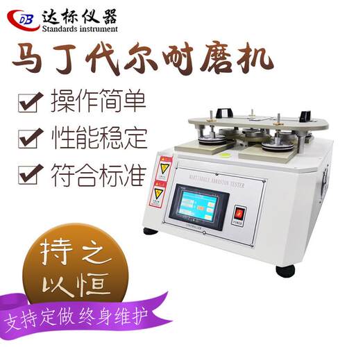 马丁代尔耐磨试验机耐磨仪纺织布料磨损摩擦起毛起球测试仪