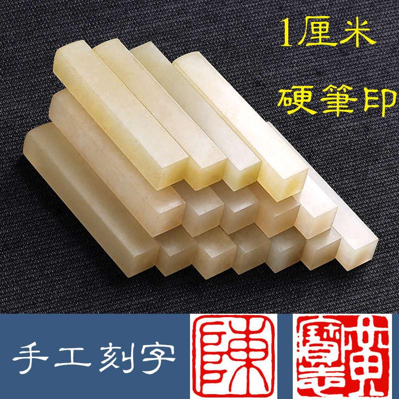 1厘米硬笔书法迷小印章篆刻石头章手工刻姓名考级章定制刻字闲章
