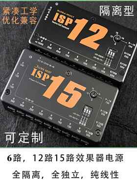 效应器电源单块电源6 8 12通道15通道独立隔离电源9V 12V效果板