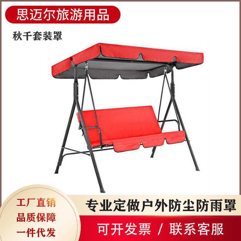 热卖190T秋千套装防尘罩 庭院秋千防晒罩 户外秋千遮阳罩厂家