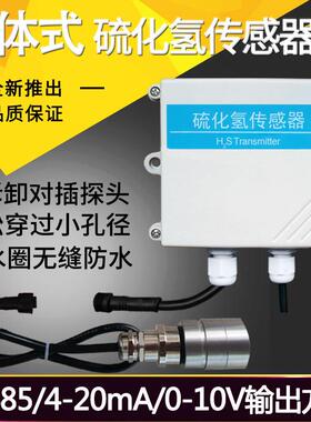 分体式硫化氢传感器RS485工业有毒有害气体浓度检测H2S变送器