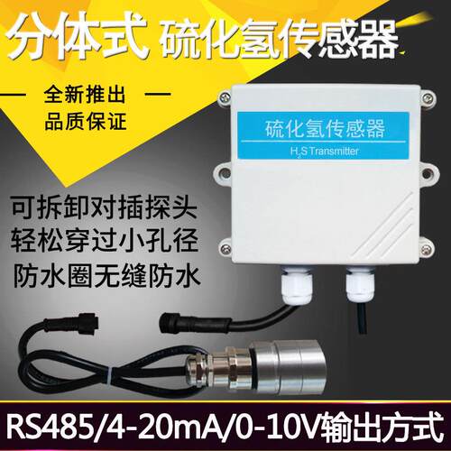 分体式硫化氢传感器RS485工业有毒有害气体浓度检测H2S变送器