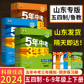 山东五四制五年中考三年模拟六七八九年级上册下册语文数学英语物理化学生物地理政治历史54制鲁教版鲁科版初中练习册5年中考三年