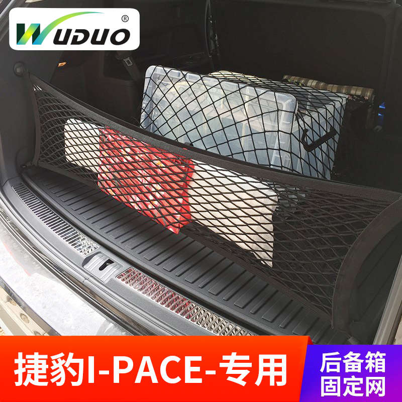 专用  捷豹I-PACE后备箱网兜汽车行李固定网尾箱网罩车内弹力置物