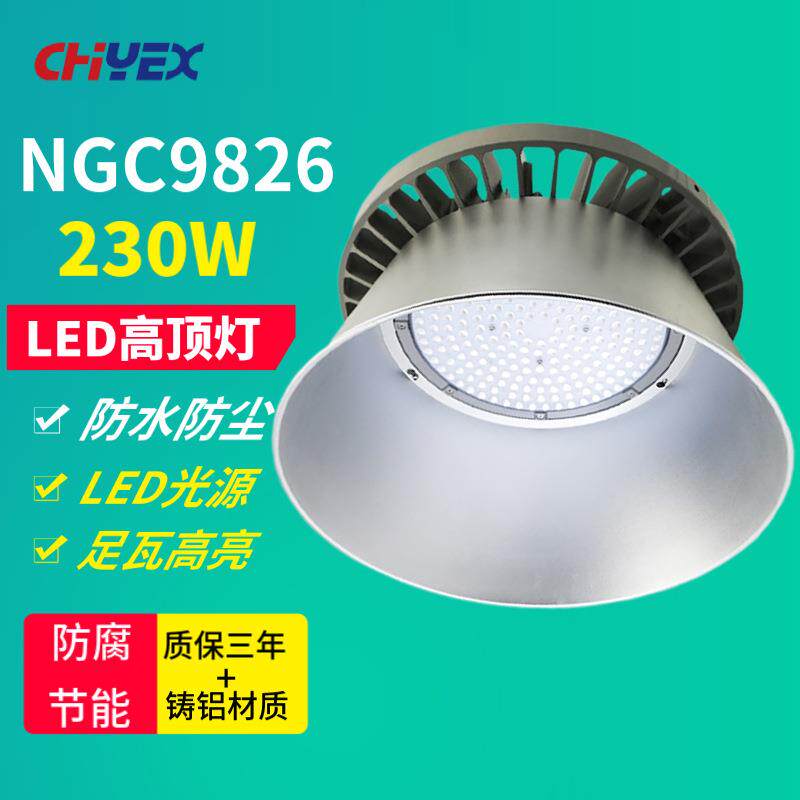 NGC9826LED高顶灯230W厂房灯仓库车间天棚灯体育馆高棚灯吊挂式