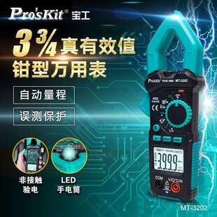 Pro`skit/宝工MT-3202-C3-3/4真有效值钳形电表钳形表钳型万用表