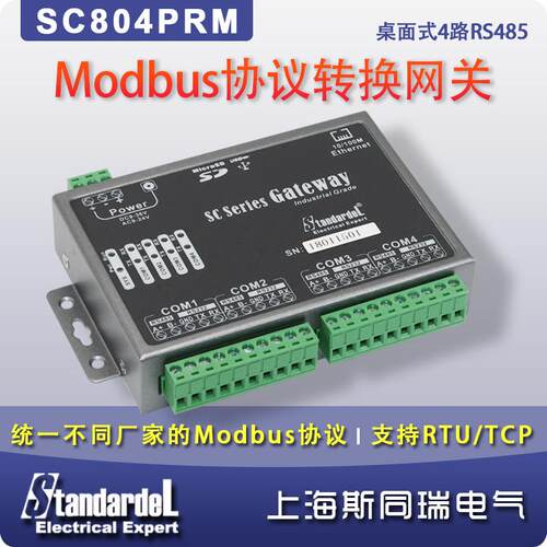 Modbus-DL/T645协议网关/SC804PRM/支持不同的Modbus协议互换