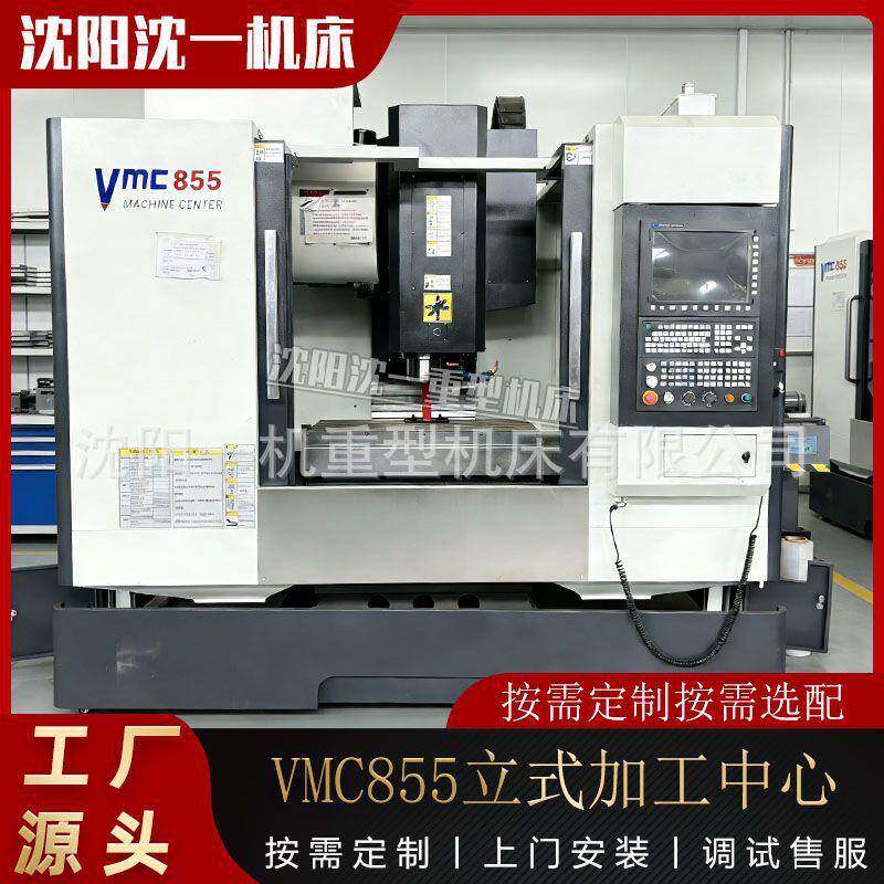 厂家直供VMC855立式数控加工中心高精度智能CNC三四轴
