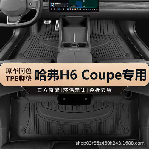 专用于长城哈弗H6 Coupe酷派15-21款蓝红标智联版防水tpe汽车脚垫