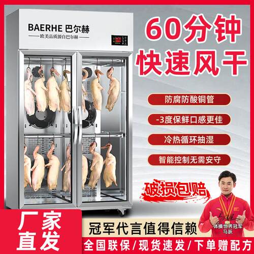 巴尔赫风干 干柜晾鸭柜商用烤鸭烧鹅五花肉烧腊吹干 干机除湿保鲜