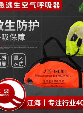 厂家直供紧急逃生空气呼吸器 EC认证船用救生15分钟空呼器