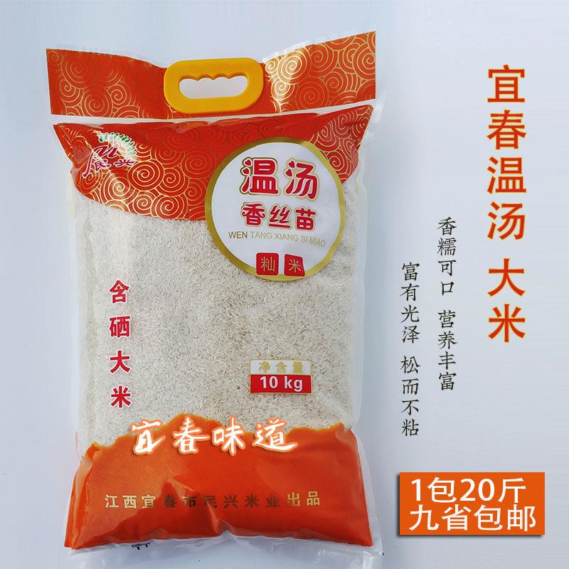 江西宜春温汤香丝苗含硒大米富硒之乡籼米农家新长粒香米10kg20斤