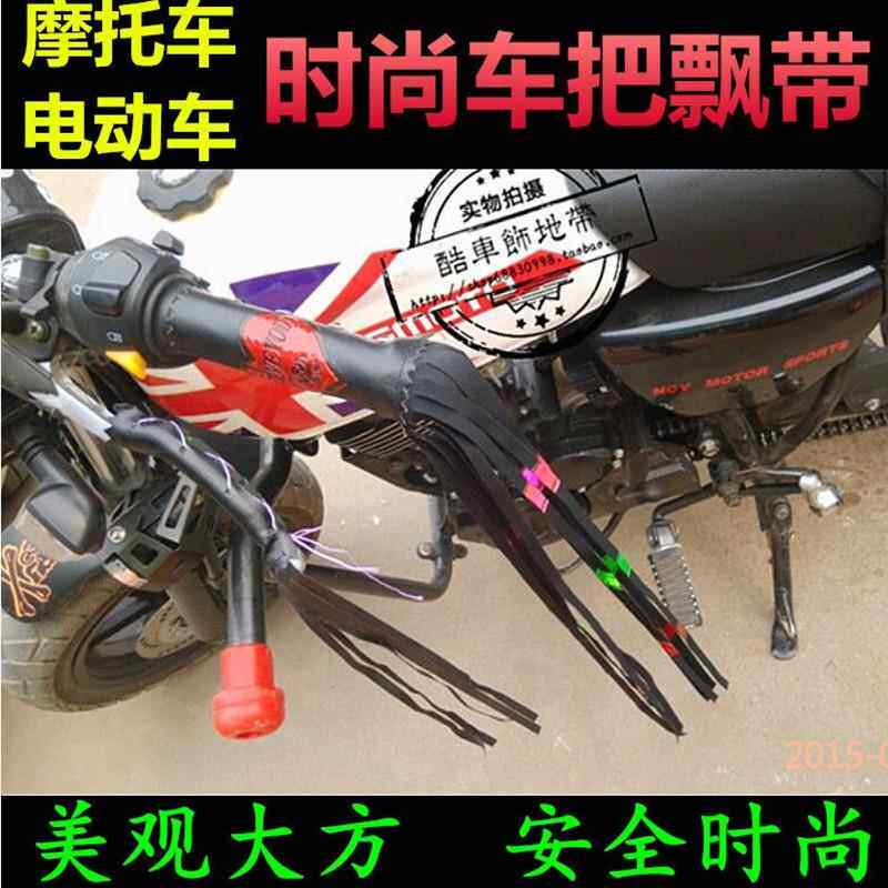 电动机车改装装饰品机车手把穗电动车把须自行车飘带把套装饰反光