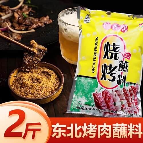 东北仙香居烧烤蘸料齐齐哈尔烤肉沾料韩式牛羊肉串撒料煨肉调味料
