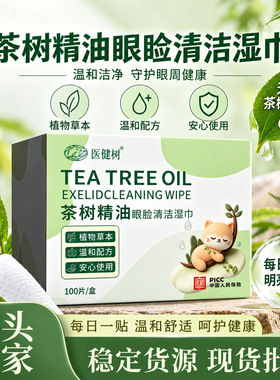 茶树精油眼脸清洁湿巾棉片一次性擦拭清洁眼睛缓解除螨湿巾纸