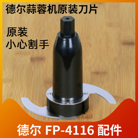 德尔FP-4116蒜蓉机配件料理机姜蓉机搅拌大杯食品加工器片俎