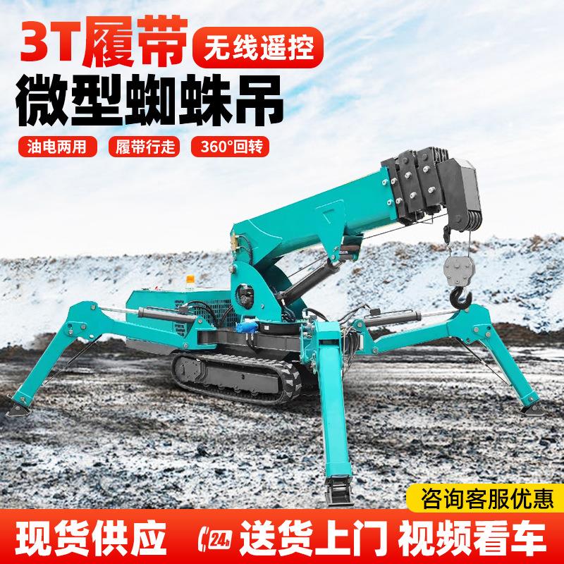 小型蜘蛛吊车能进电梯的微型蜘蛛吊车吨5吨履带式蜘蛛吊