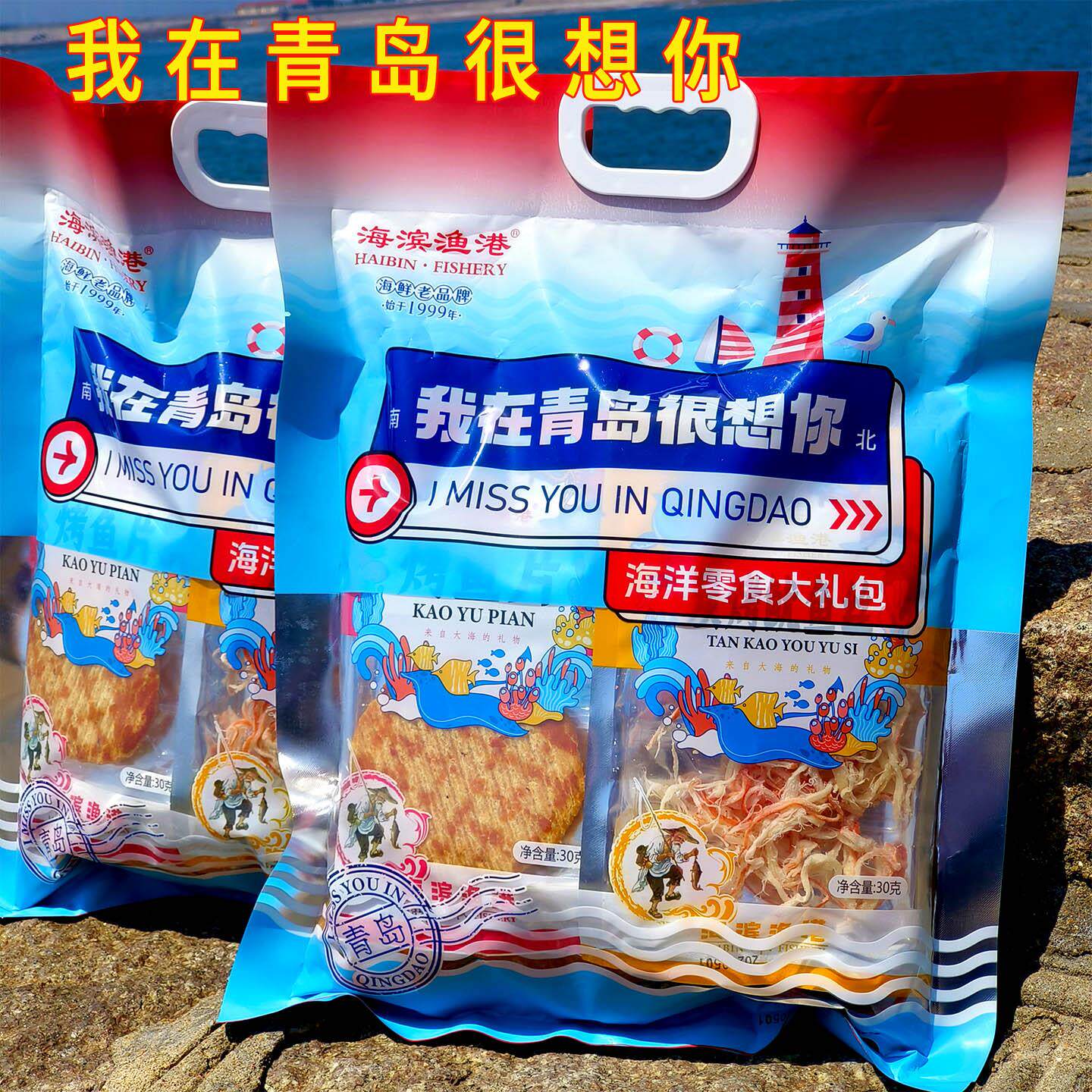 青岛海鲜大礼包海产海味零食组合礼包特产送礼旅游伴手礼即食休闲