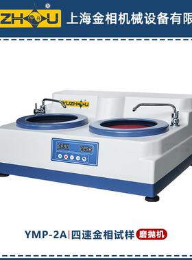 YMP-2A四速金相试样磨抛机300/500/600/1000 r/min上海金相磨抛机